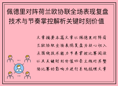 佩德里对阵荷兰欧协联全场表现复盘 技术与节奏掌控解析关键时刻价值 佩德里对阵荷兰欧协联全场表现复盘 技术与节奏掌控解析关键时刻价值
