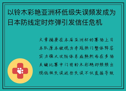 以铃木彩艳亚洲杯低级失误频发成为日本防线定时炸弹引发信任危机