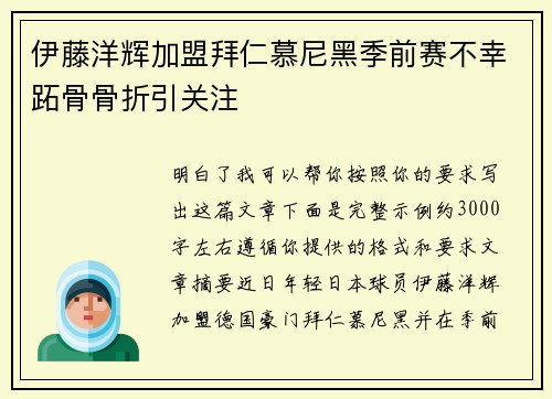 伊藤洋辉加盟拜仁慕尼黑季前赛不幸跖骨骨折引关注