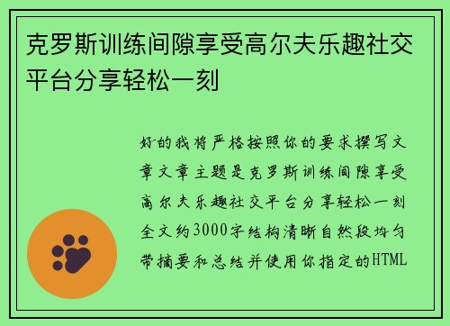 克罗斯训练间隙享受高尔夫乐趣社交平台分享轻松一刻