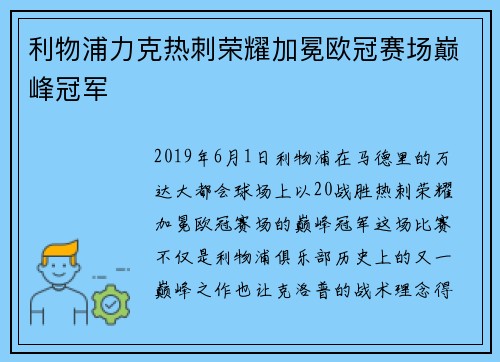利物浦力克热刺荣耀加冕欧冠赛场巅峰冠军 利物浦力克热刺荣耀加冕欧冠赛场巅峰冠军
