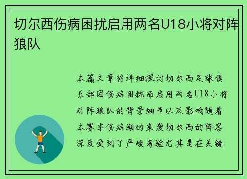 切尔西伤病困扰启用两名U18小将对阵狼队