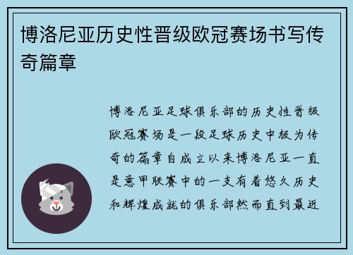 博洛尼亚历史性晋级欧冠赛场书写传奇篇章