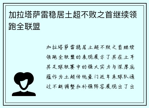 加拉塔萨雷稳居土超不败之首继续领跑全联盟