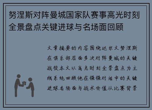 努涅斯对阵曼城国家队赛事高光时刻全景盘点关键进球与名场面回顾