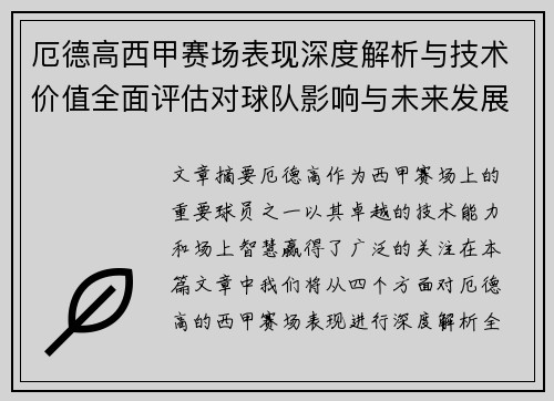 厄德高西甲赛场表现深度解析与技术价值全面评估对球队影响与未来发展趋势