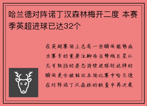 哈兰德对阵诺丁汉森林梅开二度 本赛季英超进球已达32个