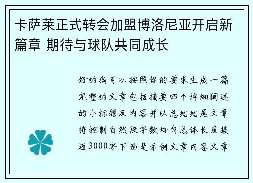 卡萨莱正式转会加盟博洛尼亚开启新篇章 期待与球队共同成长