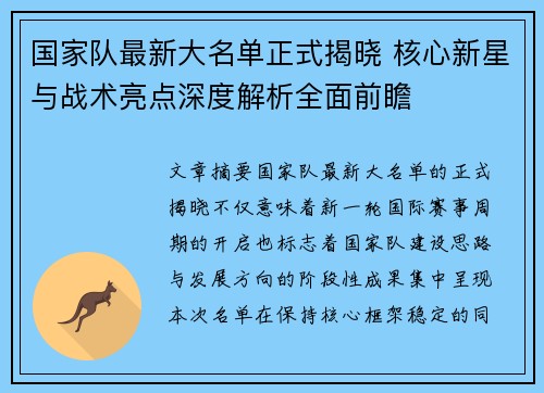 国家队最新大名单正式揭晓 核心新星与战术亮点深度解析全面前瞻