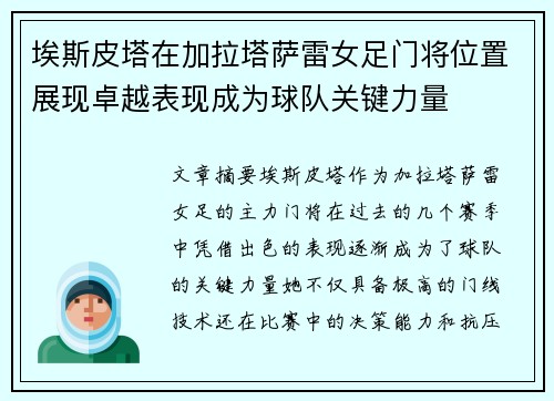埃斯皮塔在加拉塔萨雷女足门将位置展现卓越表现成为球队关键力量 埃斯皮塔在加拉塔萨雷女足门将位置展现卓越表现成为球队关键力量