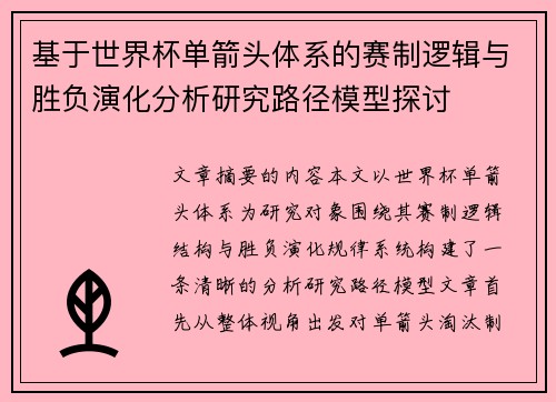基于世界杯单箭头体系的赛制逻辑与胜负演化分析研究路径模型探讨