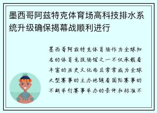 墨西哥阿兹特克体育场高科技排水系统升级确保揭幕战顺利进行