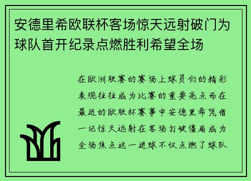 安德里希欧联杯客场惊天远射破门为球队首开纪录点燃胜利希望全场