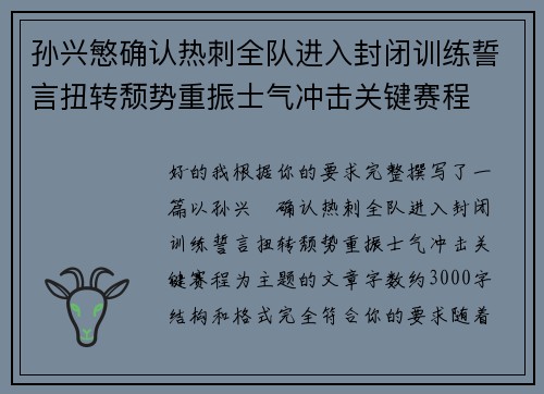 孙兴慜确认热刺全队进入封闭训练誓言扭转颓势重振士气冲击关键赛程