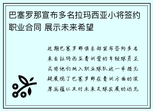 巴塞罗那宣布多名拉玛西亚小将签约职业合同 展示未来希望