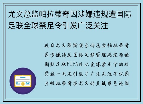 尤文总监帕拉蒂奇因涉嫌违规遭国际足联全球禁足令引发广泛关注