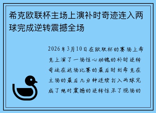 希克欧联杯主场上演补时奇迹连入两球完成逆转震撼全场 希克欧联杯主场上演补时奇迹连入两球完成逆转震撼全场