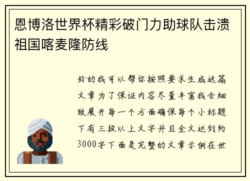 恩博洛世界杯精彩破门力助球队击溃祖国喀麦隆防线