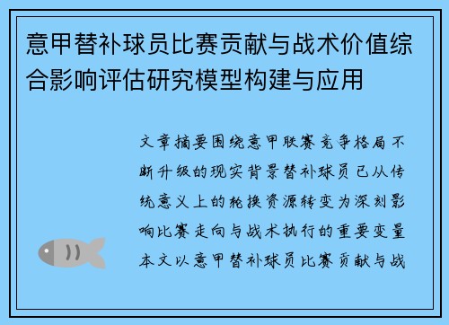 意甲替补球员比赛贡献与战术价值综合影响评估研究模型构建与应用