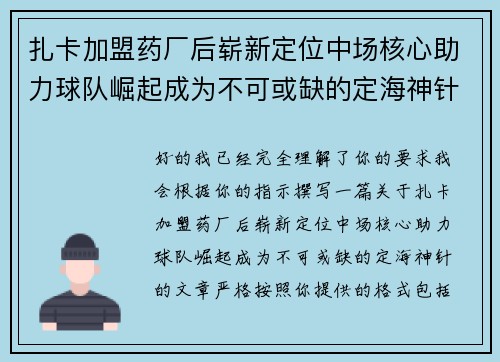 扎卡加盟药厂后崭新定位中场核心助力球队崛起成为不可或缺的定海神针