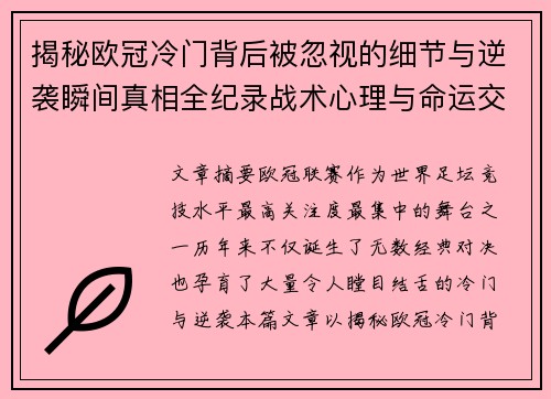 揭秘欧冠冷门背后被忽视的细节与逆袭瞬间真相全纪录战术心理与命运交织 揭秘欧冠冷门背后被忽视的细节与逆袭瞬间真相全纪录战术心理与命运交织