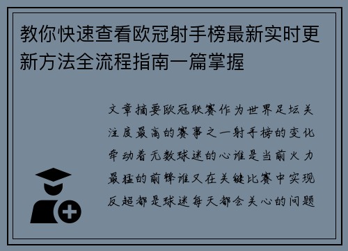 教你快速查看欧冠射手榜最新实时更新方法全流程指南一篇掌握