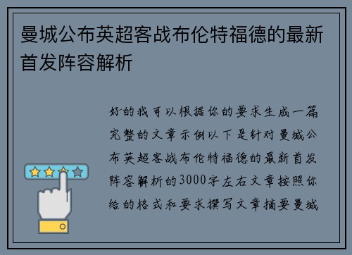 曼城公布英超客战布伦特福德的最新首发阵容解析