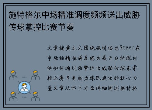 施特格尔中场精准调度频频送出威胁传球掌控比赛节奏