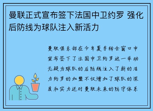 曼联正式宣布签下法国中卫约罗 强化后防线为球队注入新活力