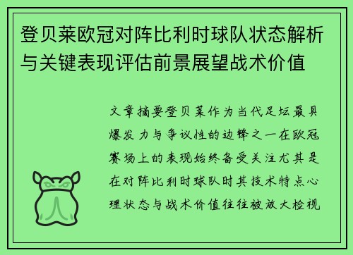 登贝莱欧冠对阵比利时球队状态解析与关键表现评估前景展望战术价值
