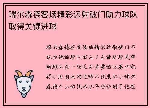 瑞尔森德客场精彩远射破门助力球队取得关键进球