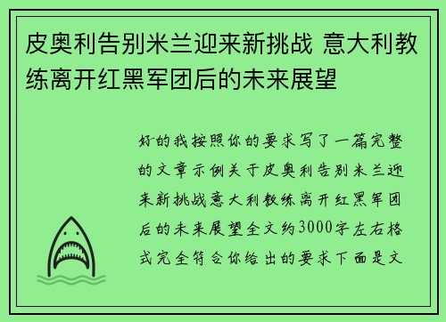 皮奥利告别米兰迎来新挑战 意大利教练离开红黑军团后的未来展望 皮奥利告别米兰迎来新挑战 意大利教练离开红黑军团后的未来展望